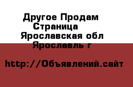 Другое Продам - Страница 10 . Ярославская обл.,Ярославль г.